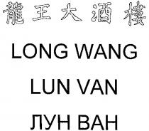 long wang, lun van, лун ван
