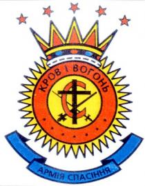 кров і вогонь, армія спасіння, с, c