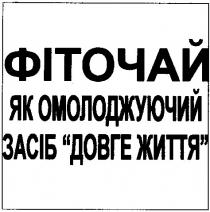 фіточай, фіточай як омолоджуючий засіб довге життя