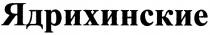 ядрихинские