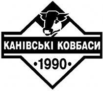 канівські ковбаси, 1990