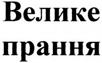 велике прання, велике, прання