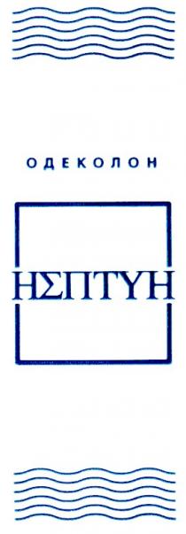 одеколон, нептун