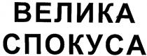 велика, спокуса