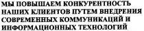 мы повышаем конкурентность наших клиентов путем внедрения современных коммуникаций и информационных технологий