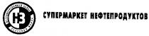 нз, н з, супермаркет нефтепродуктов, неприкосновенный запас, торговая марка