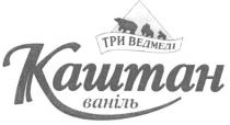 три ведмеді, три, ведмеді, каштан, ваніль