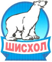 шисхол