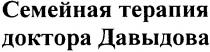 семейная терапия, семейная терапия доктора давыдова