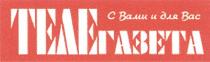 с вами и для вас, телегазета