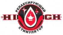 релаксирующий стимулятор, релаксирующий, стимулятор, hi gh, hi, gh