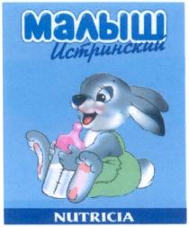 nutricia, малыш, истринский
