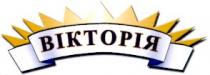 вікторія