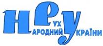 нру, народний рух україни