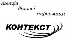 kohtekct, контекст, агенція ділової інформації