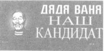 дядя ваня, наш, кандидат, наш кандидат