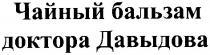 чайный бальзам доктора давыдова