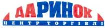 даринок, центр торгівлі