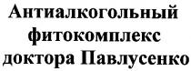 антиалкогольный фитокомплекс доктора павлусенко