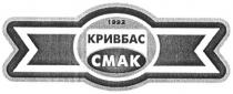 1992, кривбас, смак, cmak