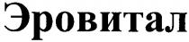эровитал