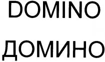 домино, domino