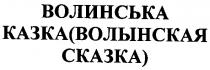 волынская сказка, волинська казка, волинська