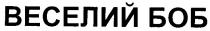 веселий боб