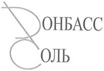 донбасс, соль
