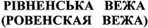 рівненська вежа, ровенская вежа