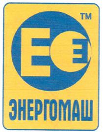 е, энергомаш, тм, e, tm