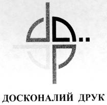 досконалий друк, р, d, p, dd, дд