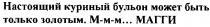 настоящий куриній бульон может быть только золотым м-м-м магги