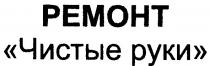 pemoht, ремонт, чистые руки