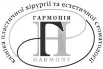 клініка пластичної хірургії та естетичної стоматології, клініка, гармонія, гн, нг, г, н, гh, hг, harmony, h