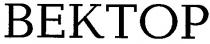 bektop, вектор