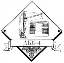 дбк-4