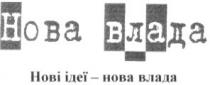 нова влада, нові ідеї нова влада