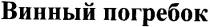 винный погребок