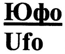 юфо, ufo