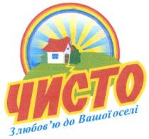 чисто, з любов'ю до вашої оселі