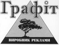 графіт, виробник реклами