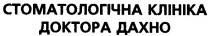 стоматологічна клініка доктора дахно, стоматологічна клініка