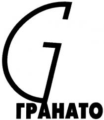 гранато, g