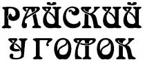райский уголок, райский, уголок