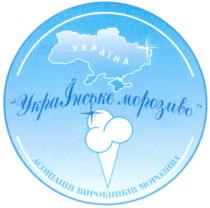 україна, українське морозиво, асоціація виробників морозива