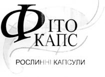 фіто капс, фіто, капс, рослинні капсули, kanc