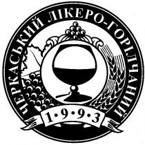 черкаський лікеро-горілчаний, 1-9-9-3, 1993