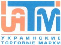 uatm, іатм, украинские, торговые марки, latm, iatm