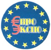євро, экспо